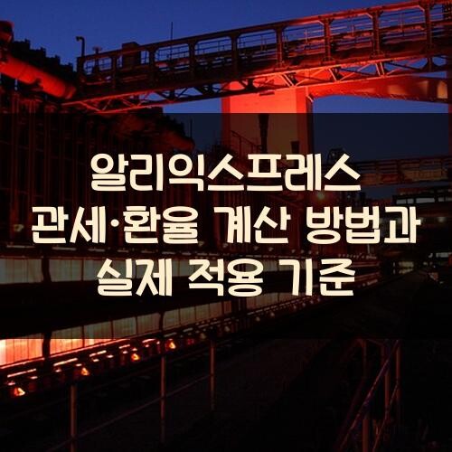 알리익스프레스 관세·환율 계산 방법과 실제 적용 기준