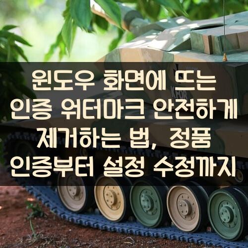 윈도우 화면에 뜨는 인증 워터마크 안전하게 제거하는 법, 정품 인증부터 설정 수정까지