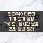 윈도우10 디펜더 켜기·끄기 설정 가이드, 실시간 보호 조정 방법 정리