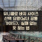 유니클로 바지 사이즈 선택 요령(남녀 공통 가이드), 실패 없는 핏 찾는 법