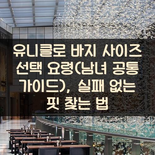 유니클로 바지 사이즈 선택 요령(남녀 공통 가이드), 실패 없는 핏 찾는 법
