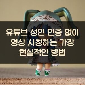 유튜브 성인 인증 없이 영상 시청하는 가장 현실적인 방법