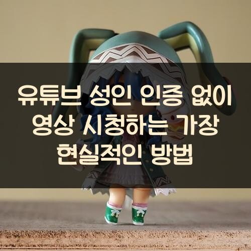 유튜브 성인 인증 없이 영상 시청하는 가장 현실적인 방법