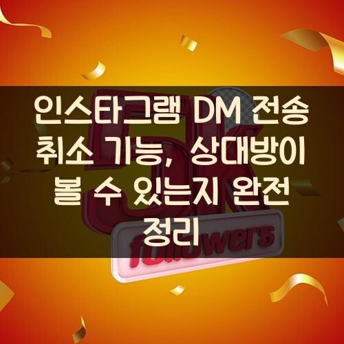 인스타그램 DM 전송 취소 기능, 상대방이 볼 수 있는지 완전 정리