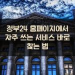 정부24 홈페이지에서 자주 쓰는 서비스 바로 찾는 법