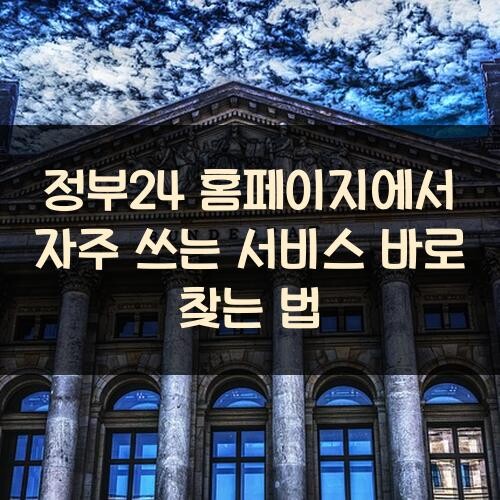 정부24 홈페이지에서 자주 쓰는 서비스 바로 찾는 법