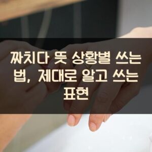 짜치다 뜻 상황별 쓰는 법, 제대로 알고 쓰는 표현