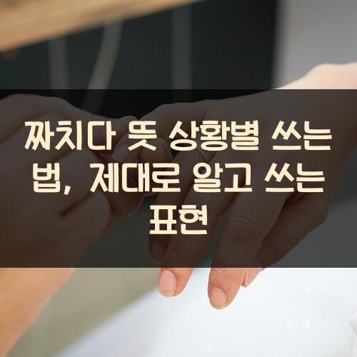 짜치다 뜻 상황별 쓰는 법, 제대로 알고 쓰는 표현