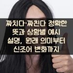 짜치다·짜친다 정확한 뜻과 상황별 예시 설명, 원래 의미부터 신조어 변화까지