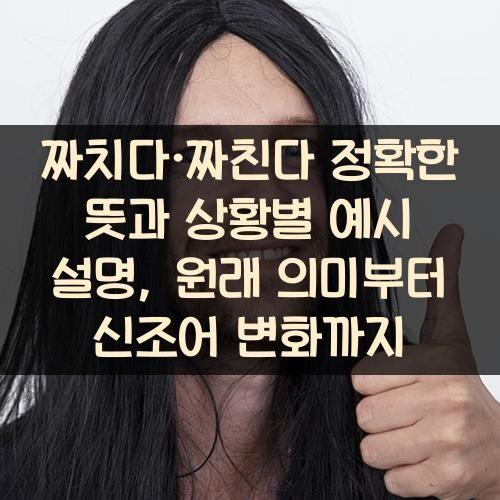 짜치다·짜친다 정확한 뜻과 상황별 예시 설명, 원래 의미부터 신조어 변화까지