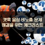 캣훅 음성 비노출 문제 해결을 위한 체크리스트