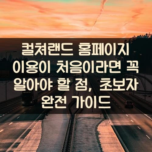 컬쳐랜드 홈페이지 이용이 처음이라면 꼭 알아야 할 점, 초보자 완전 가이드