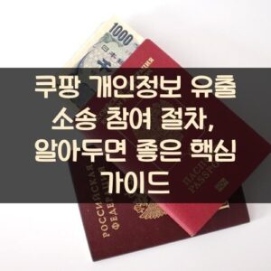 쿠팡 개인정보 유출 소송 참여 절차, 알아두면 좋은 핵심 가이드