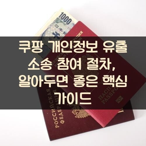 쿠팡 개인정보 유출 소송 참여 절차, 알아두면 좋은 핵심 가이드