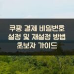 쿠팡 결제 비밀번호 설정 및 재설정 방법 초보자 가이드