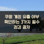 쿠팡 계정 유출 여부 확인하는 3가지 필수 점검 절차