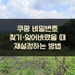 쿠팡 비밀번호 찾기·잊어버렸을 때 재설정하는 방법