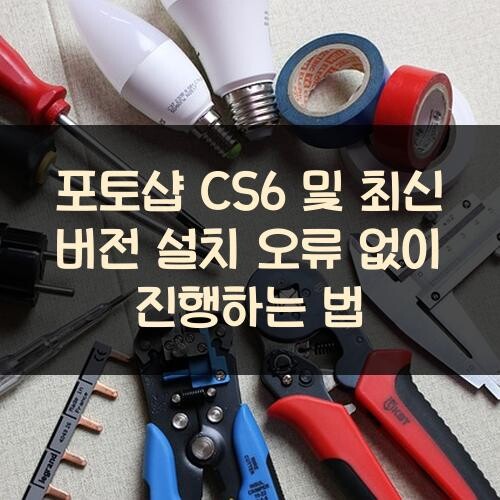 포토샵 CS6 및 최신 버전 설치 오류 없이 진행하는 법