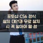 포토샵 CS6 정식 설치 대안과 무료 설치 시 꼭 알아야 할 점