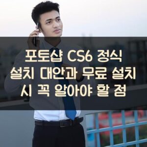 포토샵 CS6 정식 설치 대안과 무료 설치 시 꼭 알아야 할 점