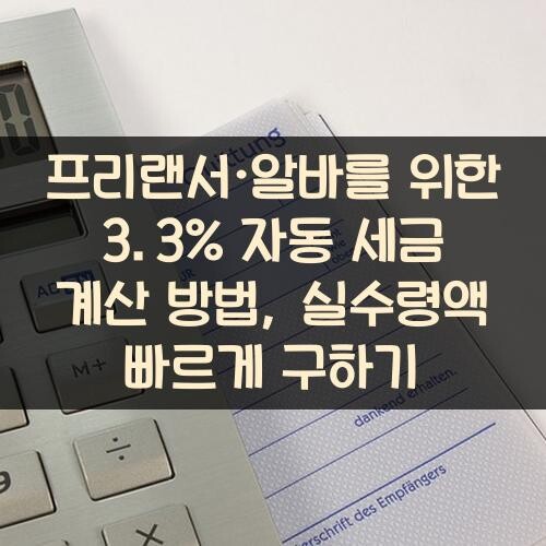 프리랜서·알바를 위한 3.3% 자동 세금 계산 방법, 실수령액 빠르게 구하기