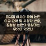 피지컬 아시아 파퀘 논란 이유 요약 및 시청자 반응, 공정성 논란의 중심에는 무엇이 있었나