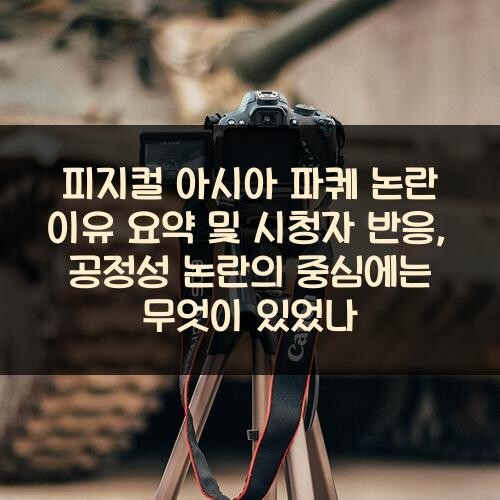 피지컬 아시아 파퀘 논란 이유 요약 및 시청자 반응, 공정성 논란의 중심에는 무엇이 있었나