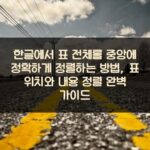 한글에서 표 전체를 중앙에 정확하게 정렬하는 방법, 표 위치와 내용 정렬 완벽 가이드
