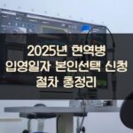 2025년 현역병 입영일자 본인선택 신청 절차 총정리