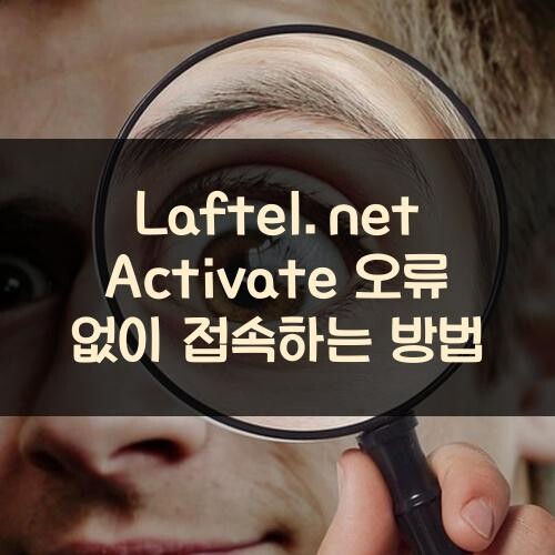 Laftel.net Activate 오류 없이 접속하는 방법
