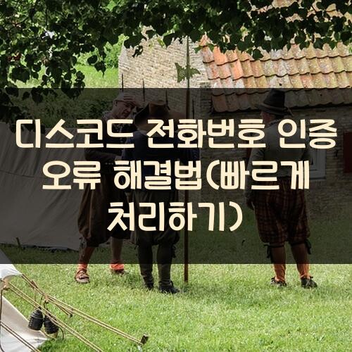 디스코드 전화번호 인증 오류 해결법(빠르게 처리하기)