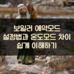 보일러 예약모드 설정법과 온도모드 차이 쉽게 이해하기