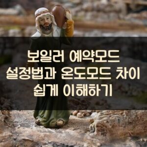 보일러 예약모드 설정법과 온도모드 차이 쉽게 이해하기 보일러 예약모드 설정법과 온도모드 차이 쉽게 이해하기