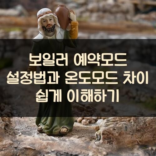 보일러 예약모드 설정법과 온도모드 차이 쉽게 이해하기