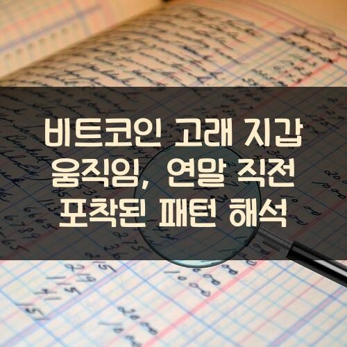 비트코인 고래 지갑 움직임, 연말 직전 포착된 패턴 해석