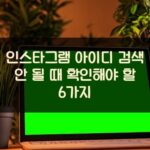 인스타그램 아이디 검색 안 될 때 확인해야 할 6가지