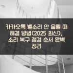카카오톡 벨소리 안 울릴 때 해결 방법(2025 최신), 소리 복구 점검 순서 완벽 정리