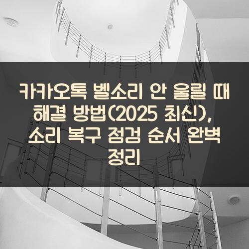 카카오톡 벨소리 안 울릴 때 해결 방법(2025 최신), 소리 복구 점검 순서 완벽 정리