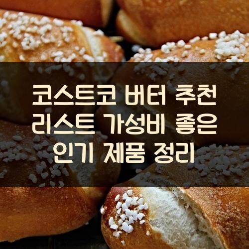 코스트코 버터 추천 리스트: 가성비 좋은 인기 제품 정리