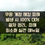 쿠팡 계정 해킹 피해 발생 시 100% 대처 절차 정리, 피해 최소화 실전 매뉴얼