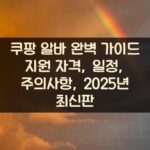 쿠팡 알바 완벽 가이드: 지원 자격, 일정, 주의사항, 2025년 최신판