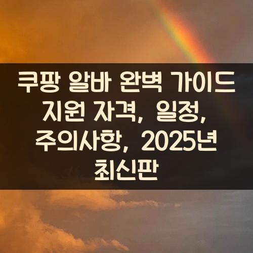 쿠팡 알바 완벽 가이드: 지원 자격, 일정, 주의사항, 2025년 최신판