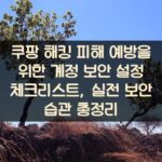 쿠팡 해킹 피해 예방을 위한 계정 보안 설정 체크리스트, 실전 보안 습관 총정리