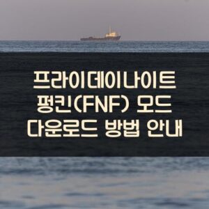프라이데이나이트 펑킨(FNF) 모드 다운로드 방법 안내