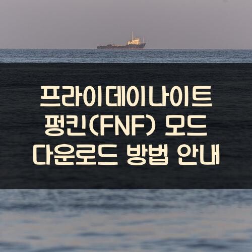 프라이데이나이트 펑킨(FNF) 모드 다운로드 방법 안내