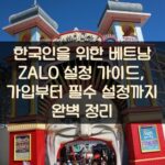 한국인을 위한 베트남 ZALO 설정 가이드, 가입부터 필수 설정까지 완벽 정리