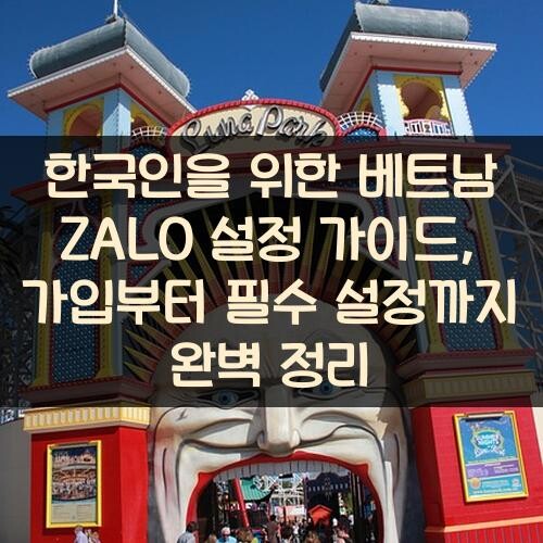 한국인을 위한 베트남 ZALO 설정 가이드, 가입부터 필수 설정까지 완벽 정리