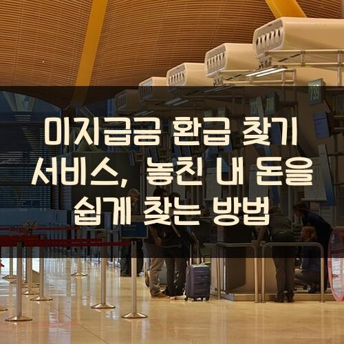 미지급금 환급 찾기 서비스, 놓친 내 돈을 쉽게 찾는 방법