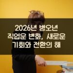 2026년 병오년 직업운 변화, 새로운 기회와 전환의 해