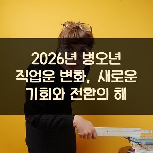 2026년 병오년 직업운 변화, 새로운 기회와 전환의 해